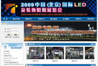 2009中國（北京）國際LED及裝飾照明展覽會網(wǎng)站建設(shè)