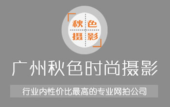 廣州秋色時尚攝影網(wǎng)站建設(shè)