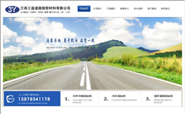 江西三益道路新型材料有限公司網(wǎng)站建設(shè)