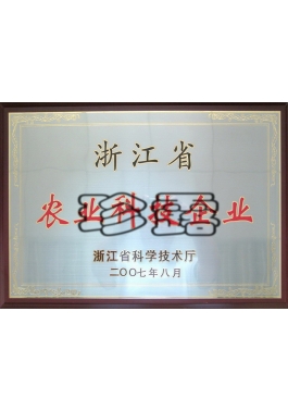 浙江省農業科技企業